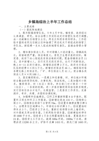 乡镇场综治上半年工作总结