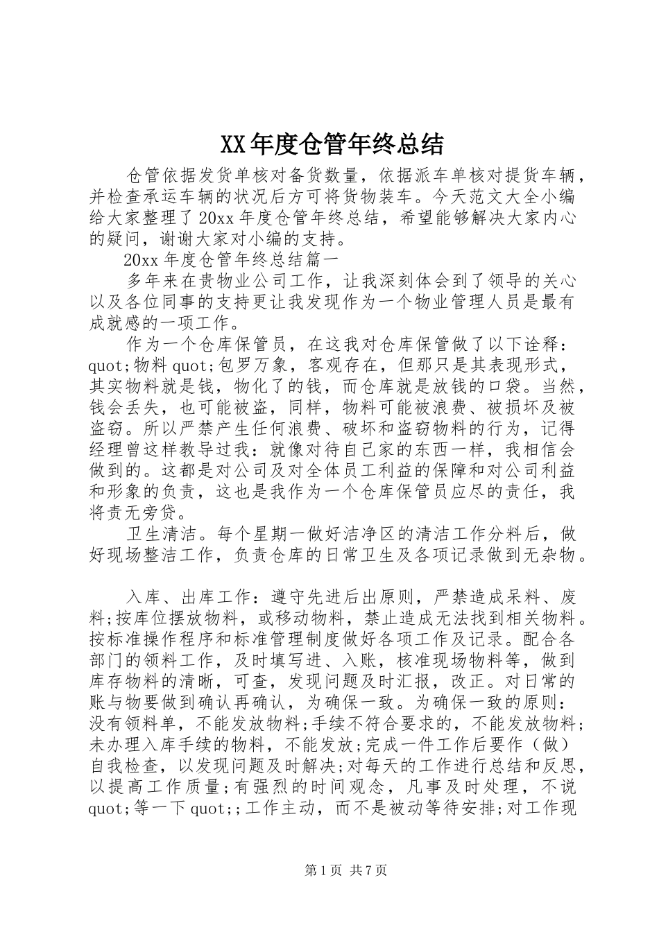 XX年度仓管年终总结_第1页