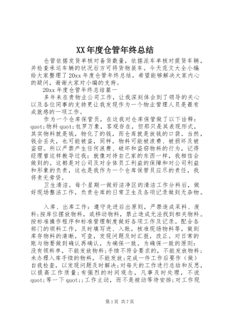 XX年度仓管年终总结