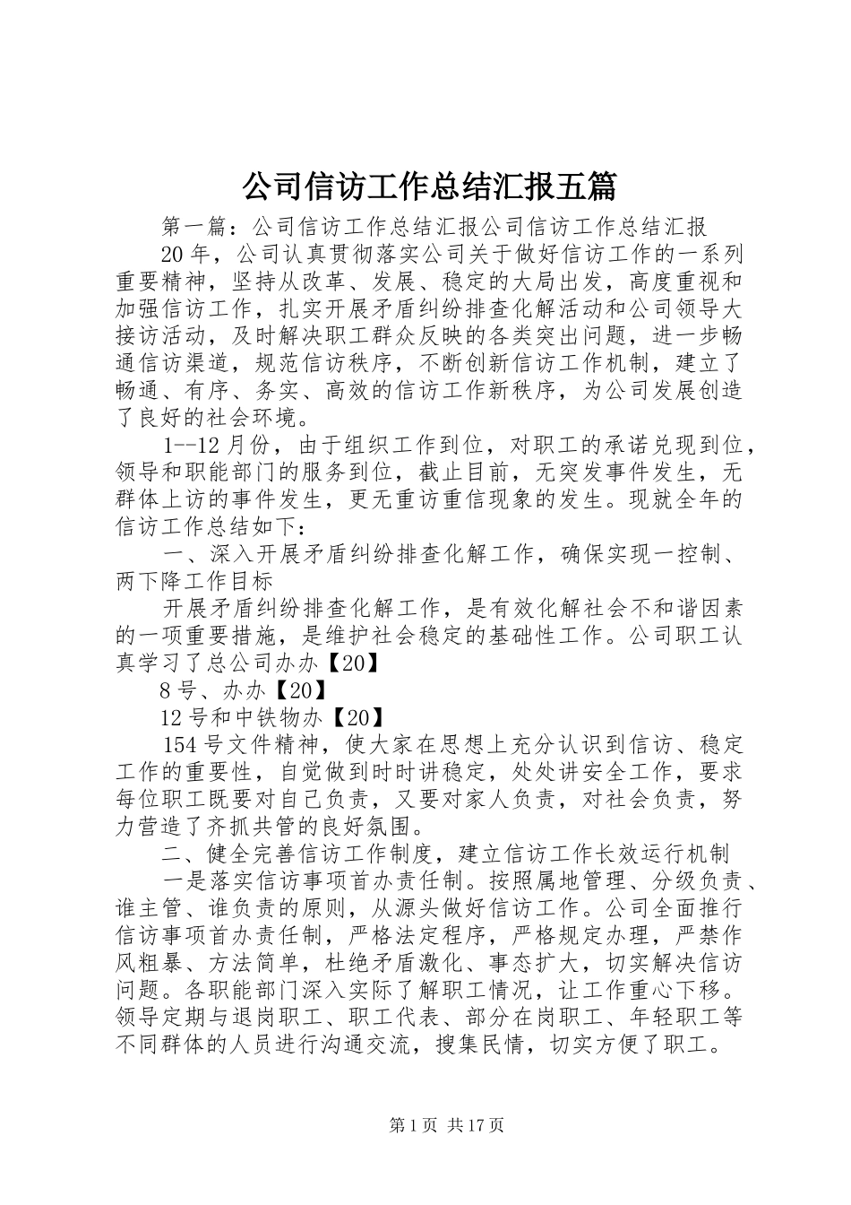 公司信访工作总结汇报五篇_第1页