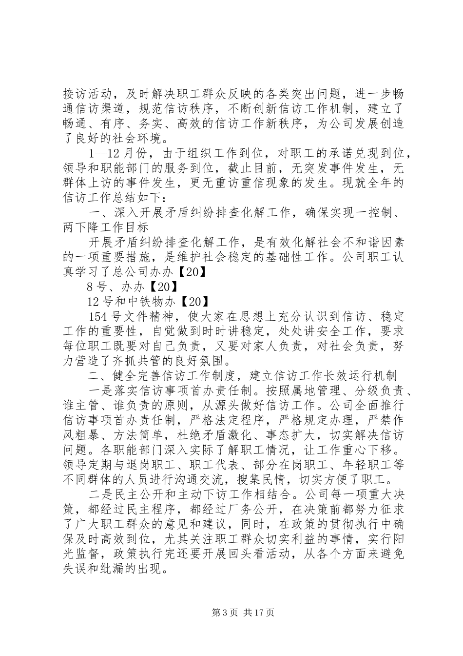公司信访工作总结汇报五篇_第3页