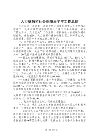 人力资源和社会保障局半年工作总结 (3)