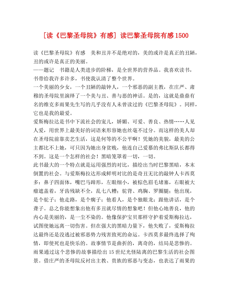 [读《巴黎圣母院》有感] 读巴黎圣母院有感1500 _第1页