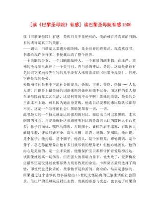 [读《巴黎圣母院》有感] 读巴黎圣母院有感1500 