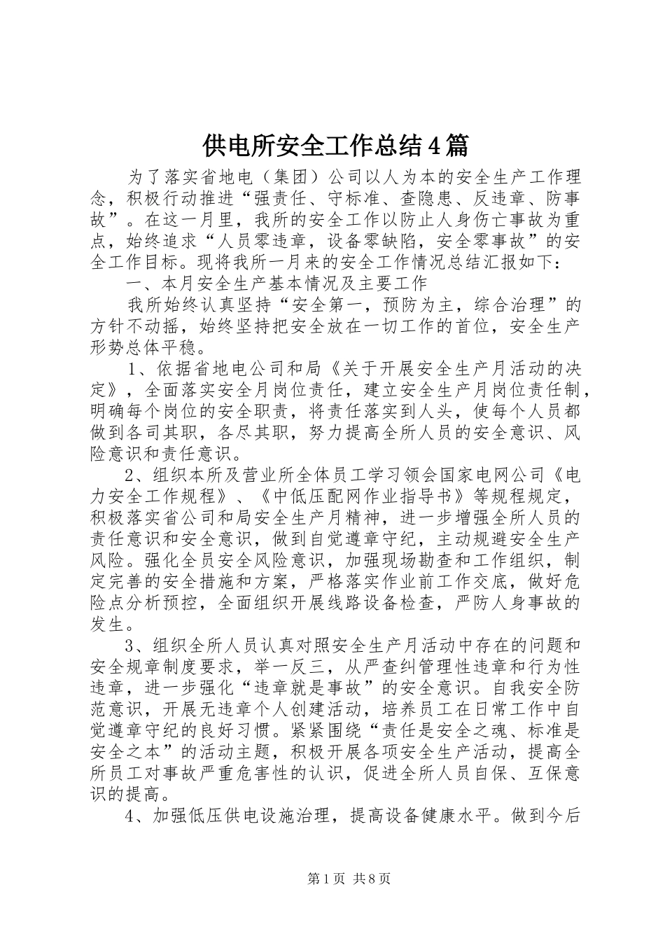 供电所安全工作总结4篇_第1页