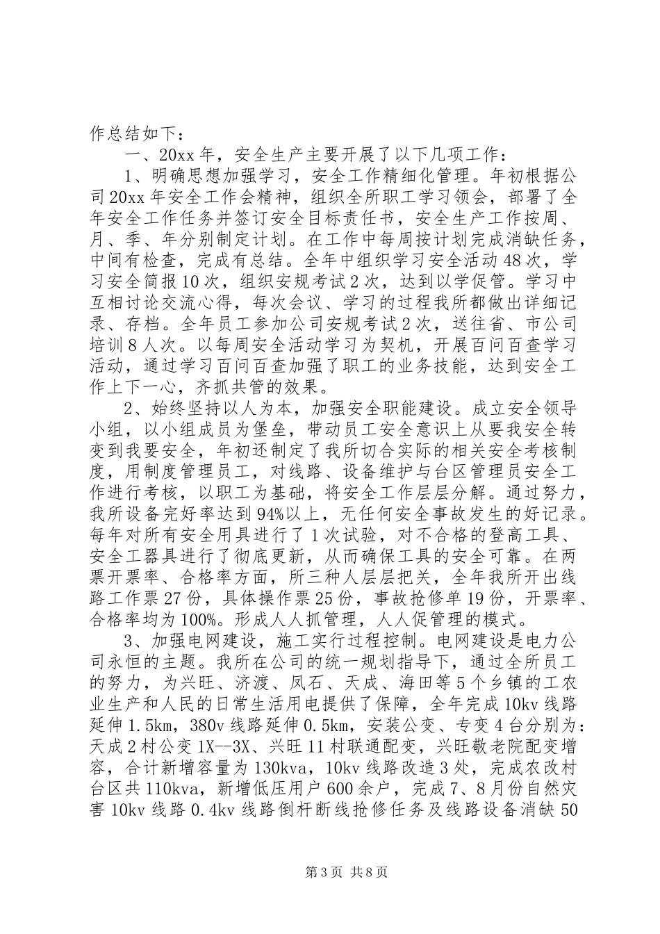 供电所安全工作总结4篇_第3页