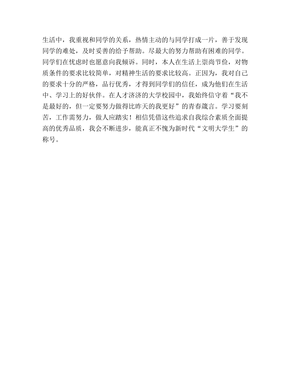 “文明大学生”申报材料 _第2页