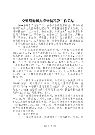 交通局春运办春运情况及工作总结
