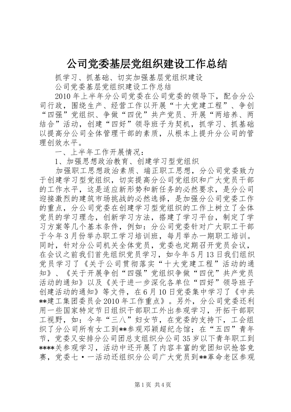 公司党委基层党组织建设工作总结_第1页
