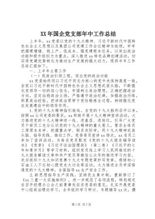 XX年国企党支部年中工作总结