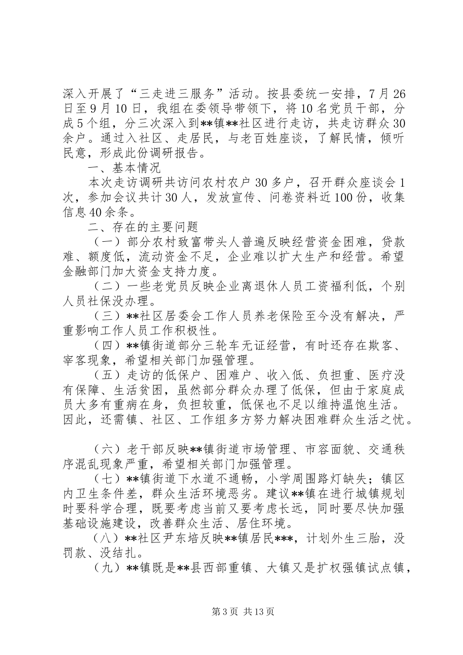 三民大走访总结_第3页