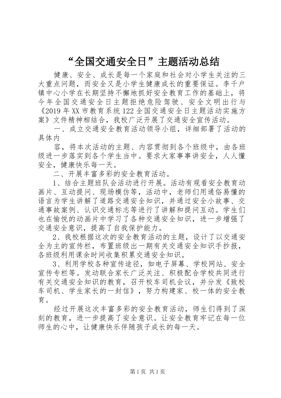 “全国交通安全日”主题活动总结_第1页