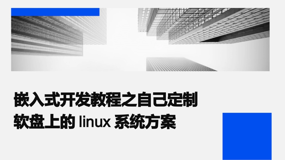 嵌入式开发教程之自己定制软盘上的Linux系统方案课件_第1页
