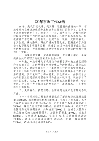 XX年市政工作总结