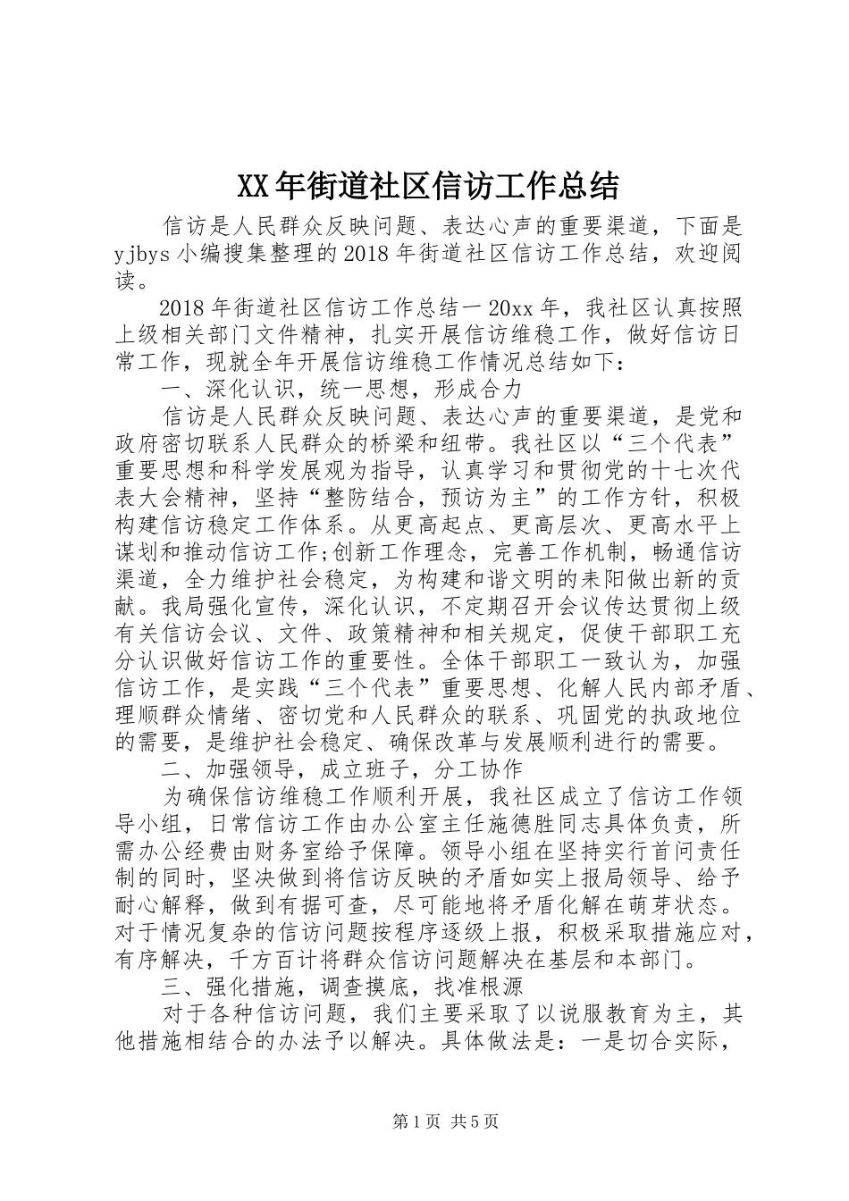 XX年街道社区信访工作总结_第1页