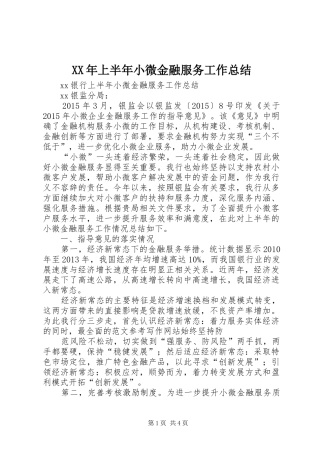 XX年上半年小微金融服务工作总结