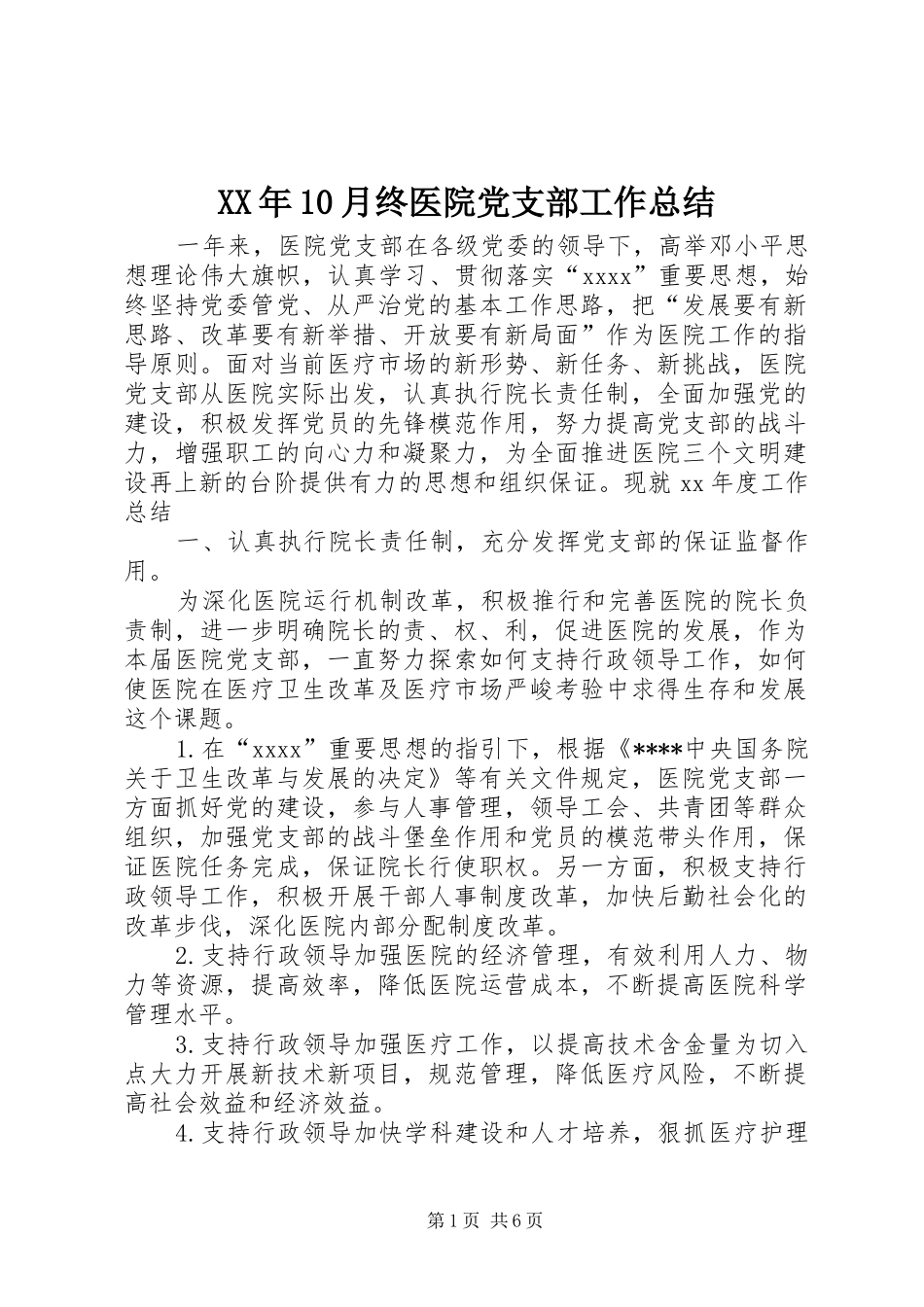 XX年10月终医院党支部工作总结_第1页