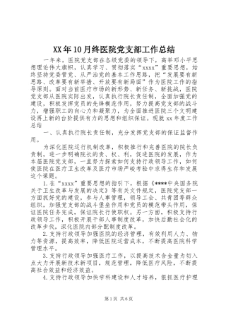 XX年10月终医院党支部工作总结
