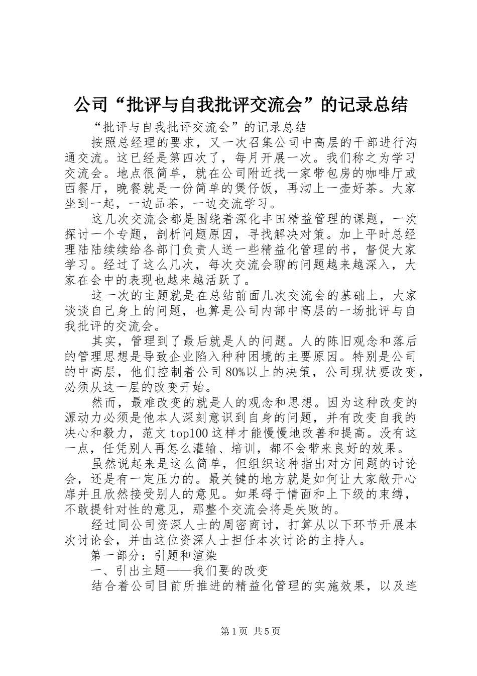 公司“批评与自我批评交流会”的记录总结 (3)_第1页