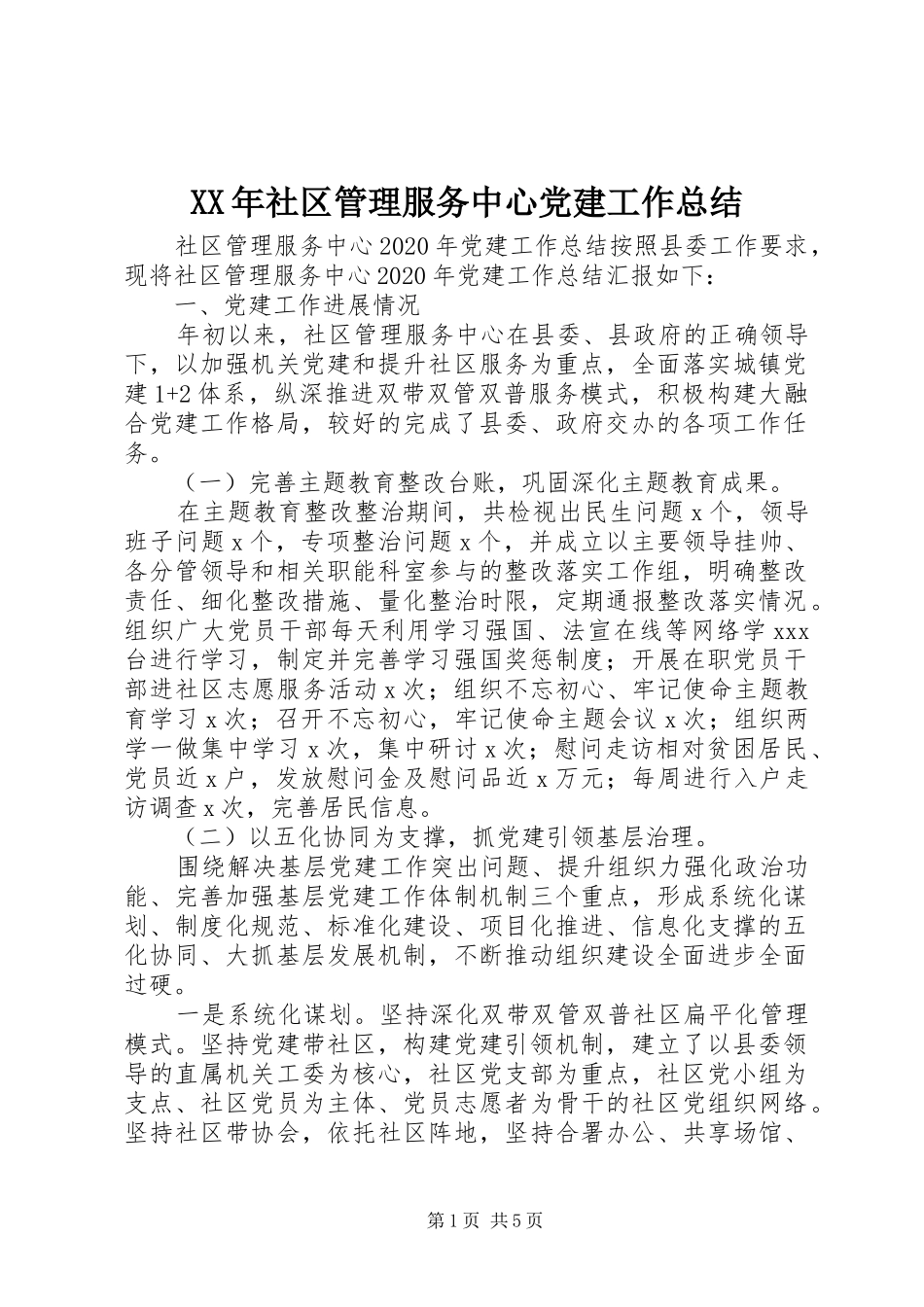 XX年社区管理服务中心党建工作总结_第1页