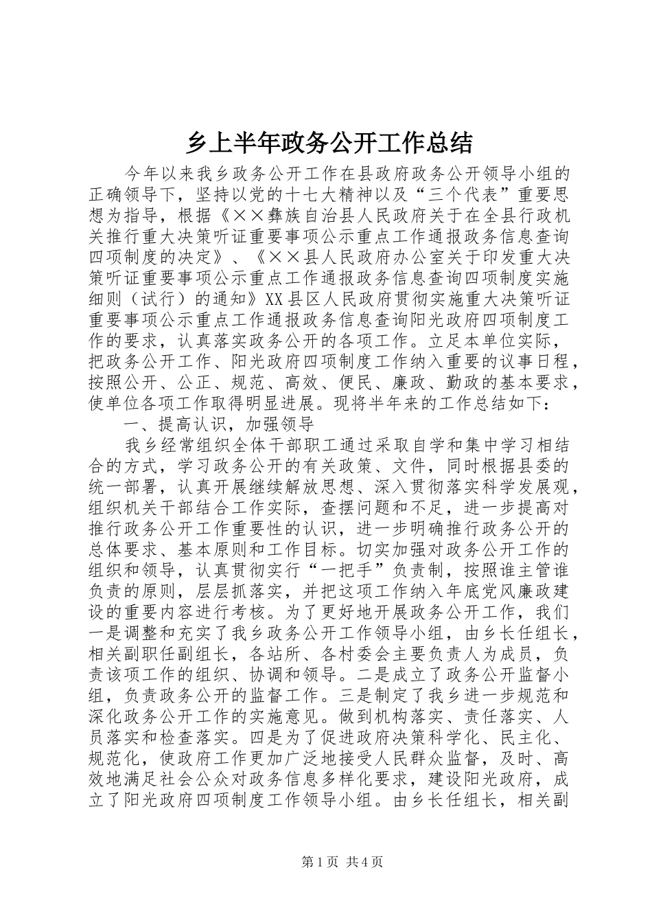 乡上半年政务公开工作总结_第1页