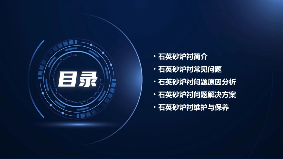 石英砂讲座炉衬常见问题课件_第2页