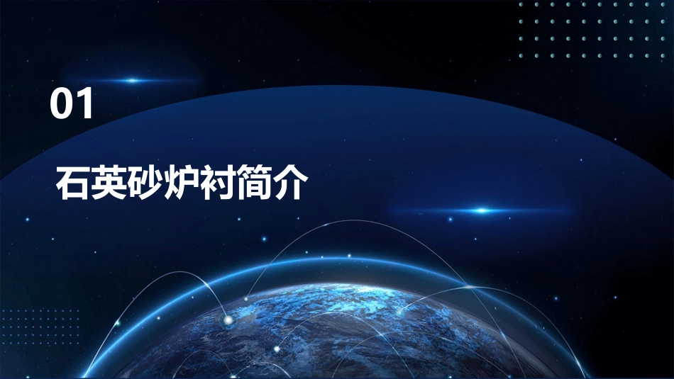 石英砂讲座炉衬常见问题课件_第3页
