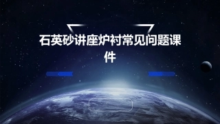 石英砂讲座炉衬常见问题课件
