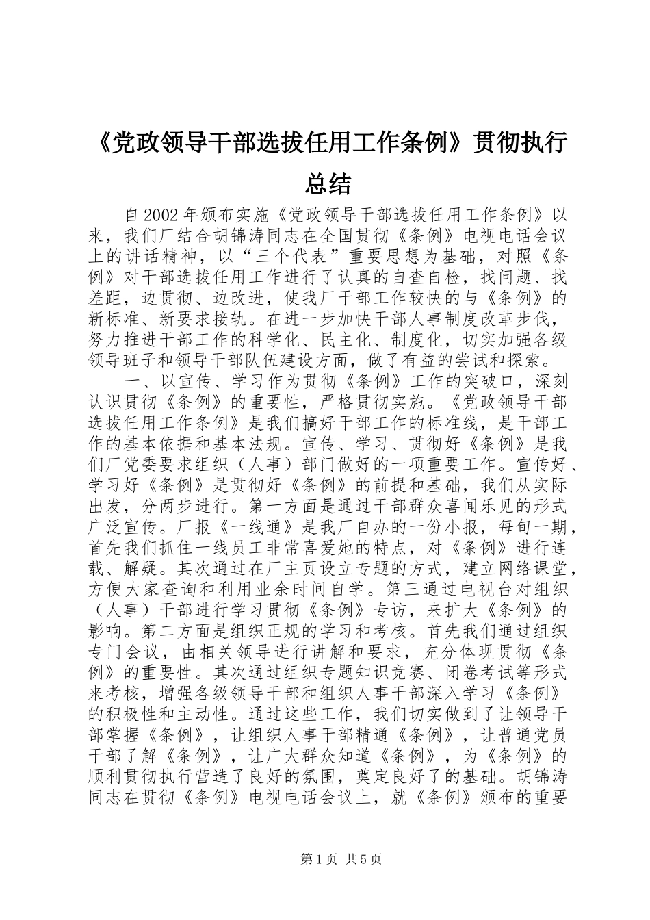 《党政领导干部选拔任用工作条例》贯彻执行总结_第1页