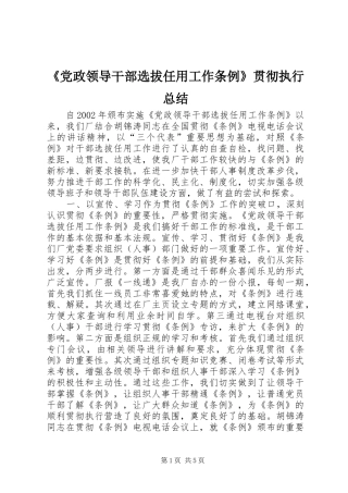 《党政领导干部选拔任用工作条例》贯彻执行总结