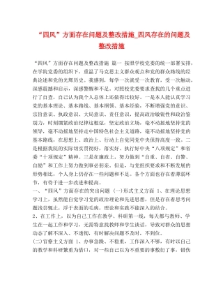 “四风”方面存在问题及整改措施_四风存在的问题及整改措施 