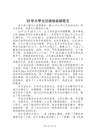 XX年大学元旦活动总结范文