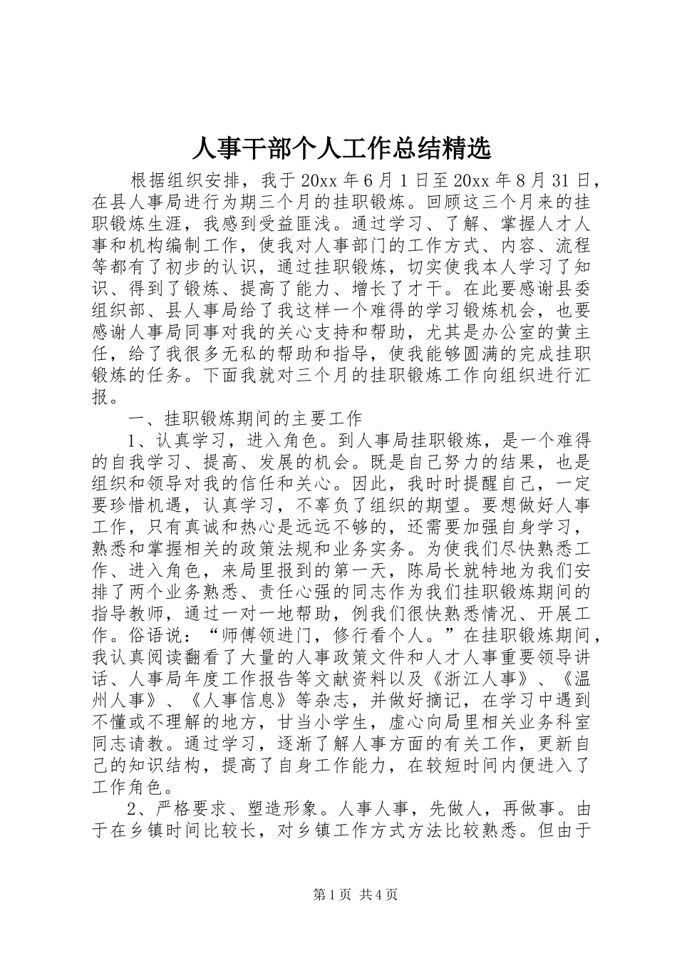 人事干部个人工作总结精选 (3)_第1页