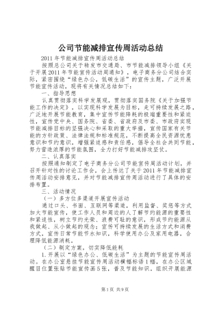 公司节能减排宣传周活动总结