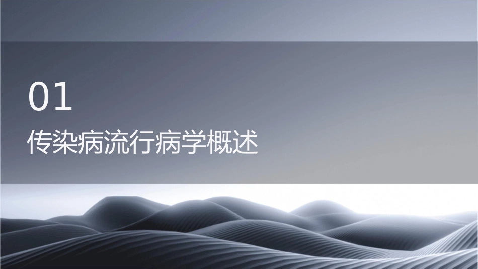 传染病流行病学概论pct课件1_第3页