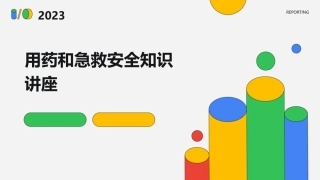 用药和急救安全知识讲座课件