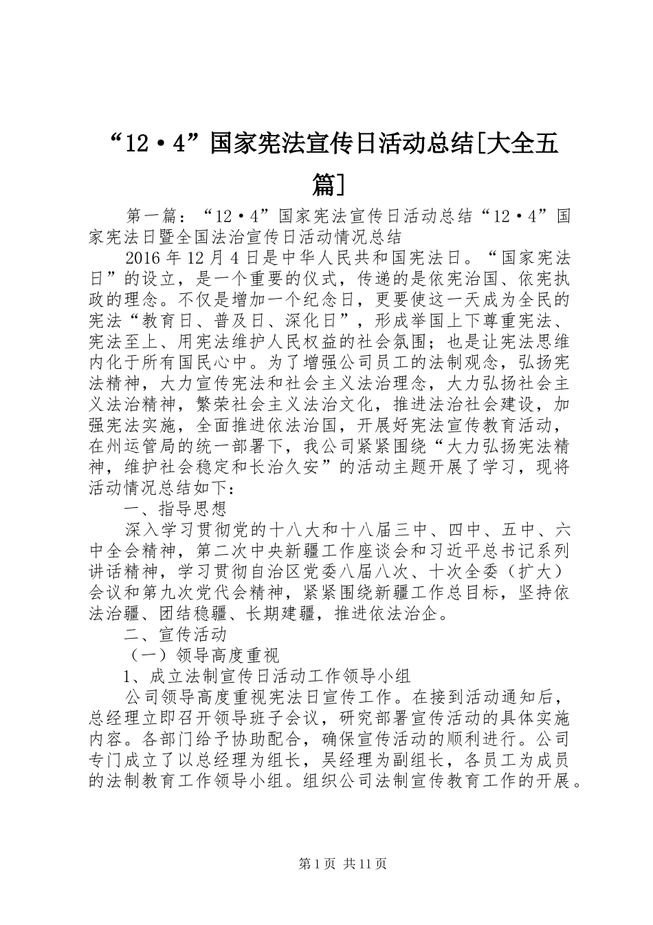 “12·4”国家宪法宣传日活动总结[大全五篇]_第1页