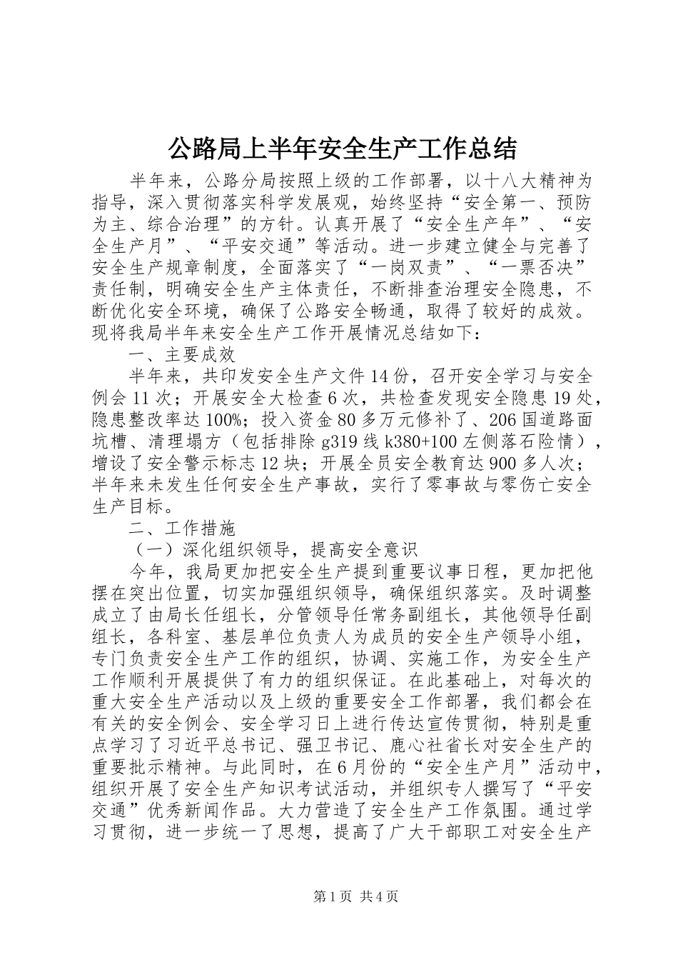 公路局上半年安全生产工作总结_第1页