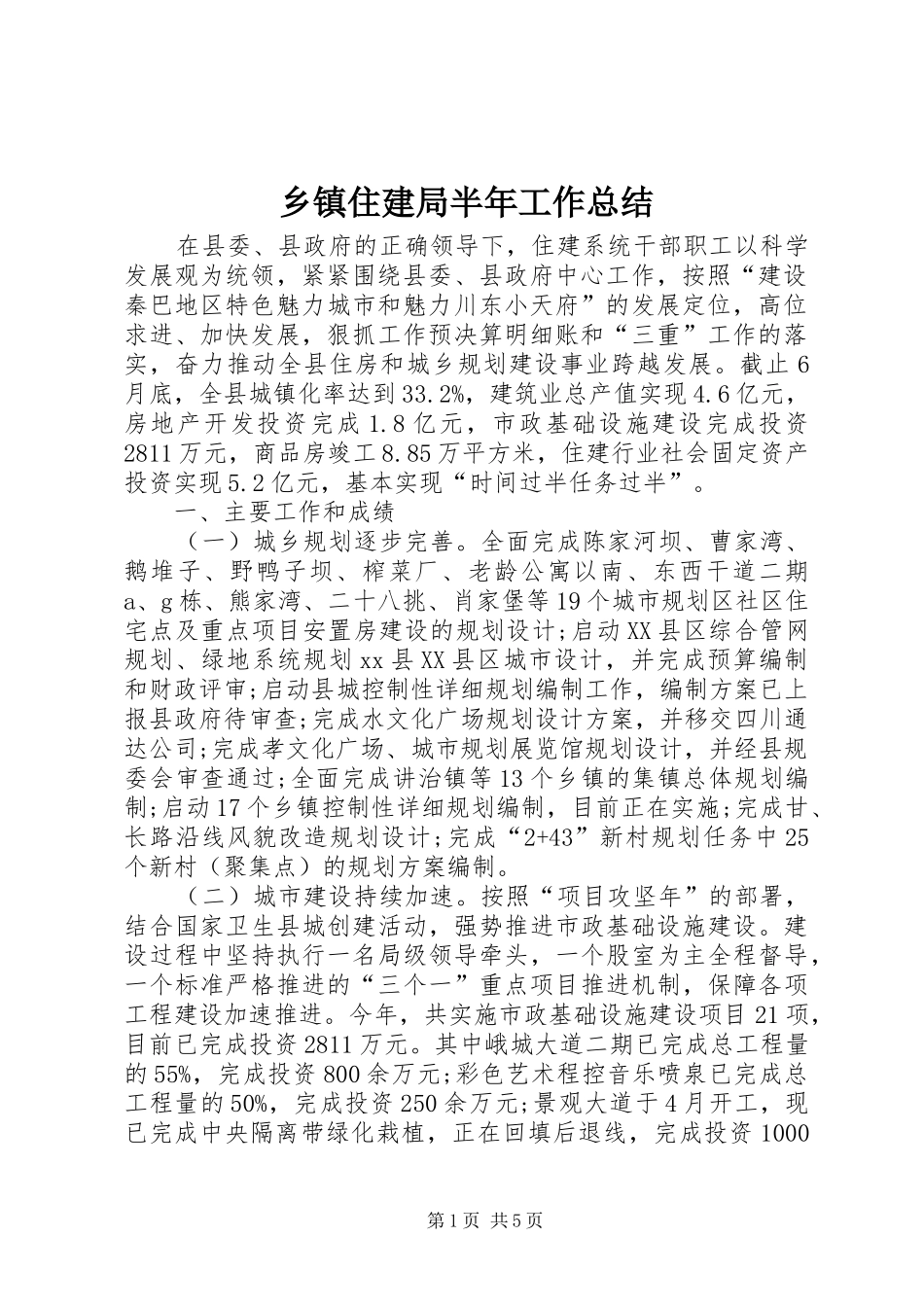 乡镇住建局半年工作总结_第1页