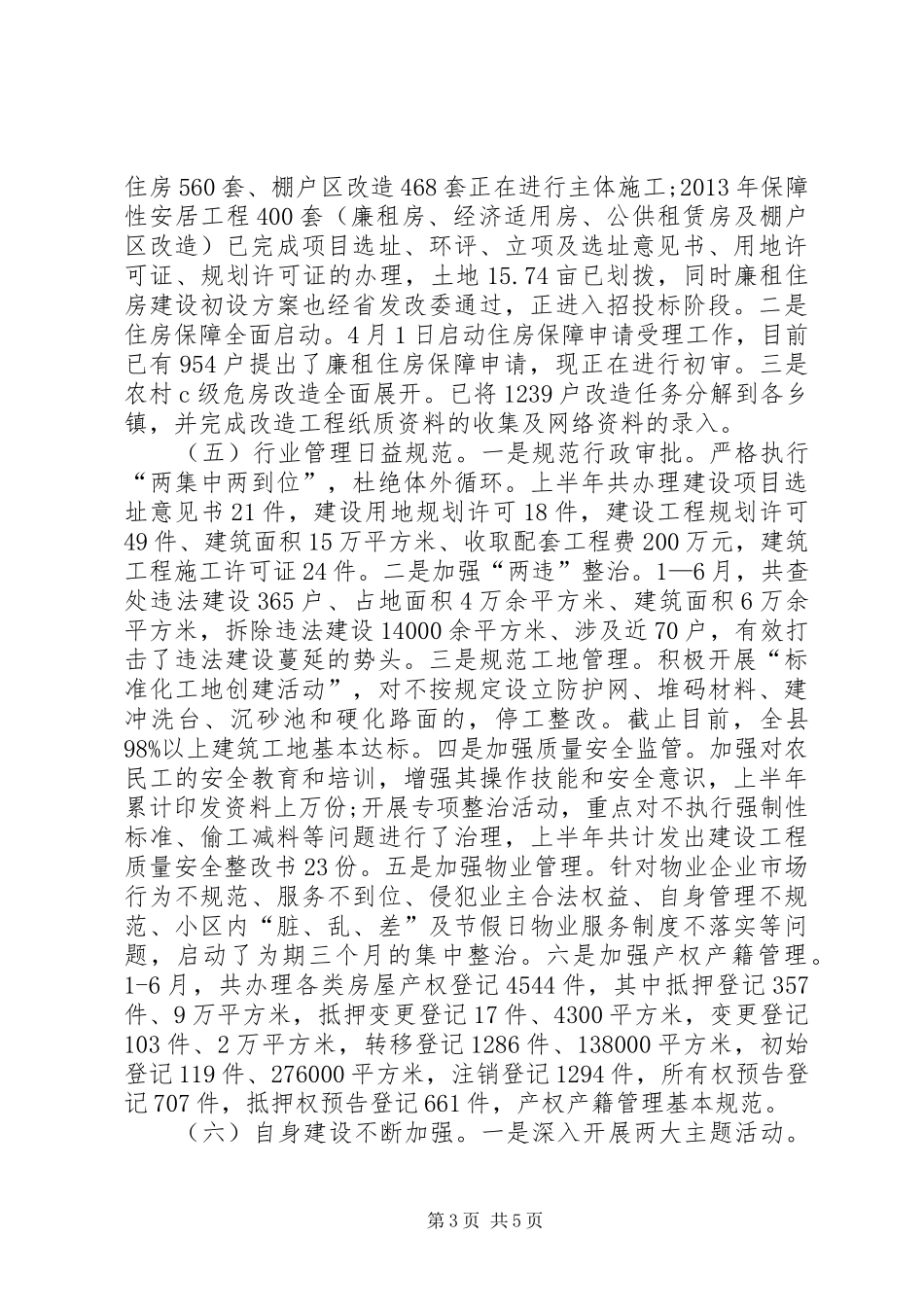 乡镇住建局半年工作总结_第3页