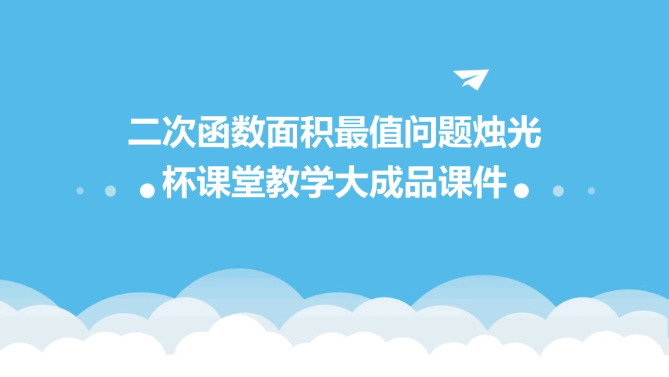 二次函数面积最值问题烛光杯课堂教学大成品课件_第1页