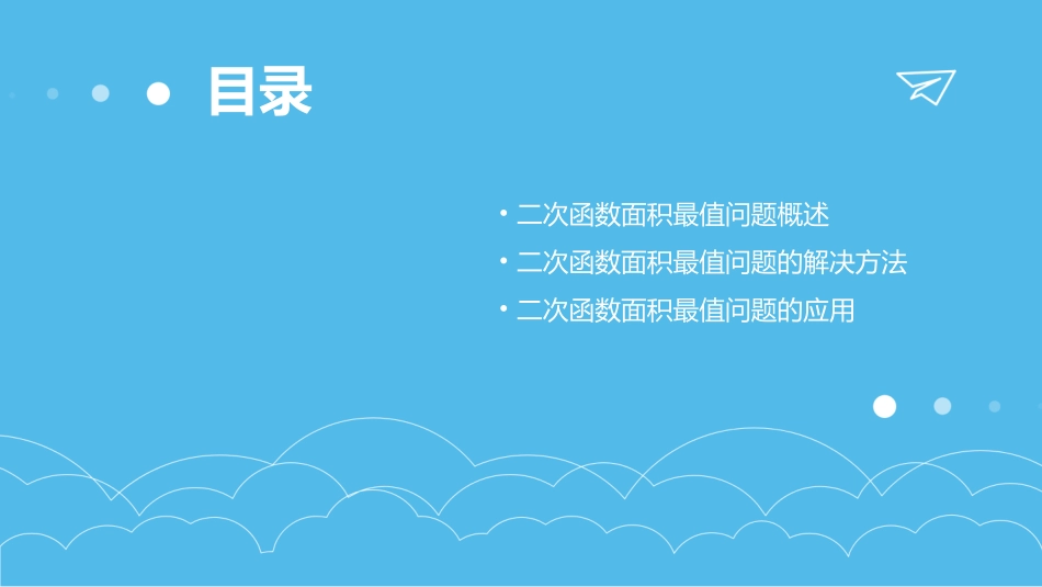 二次函数面积最值问题烛光杯课堂教学大成品课件_第2页