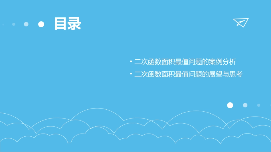 二次函数面积最值问题烛光杯课堂教学大成品课件_第3页