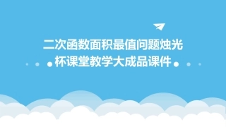 二次函数面积最值问题烛光杯课堂教学大成品课件