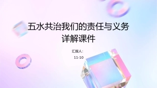 五水共治我们的责任与义务详解课件1
