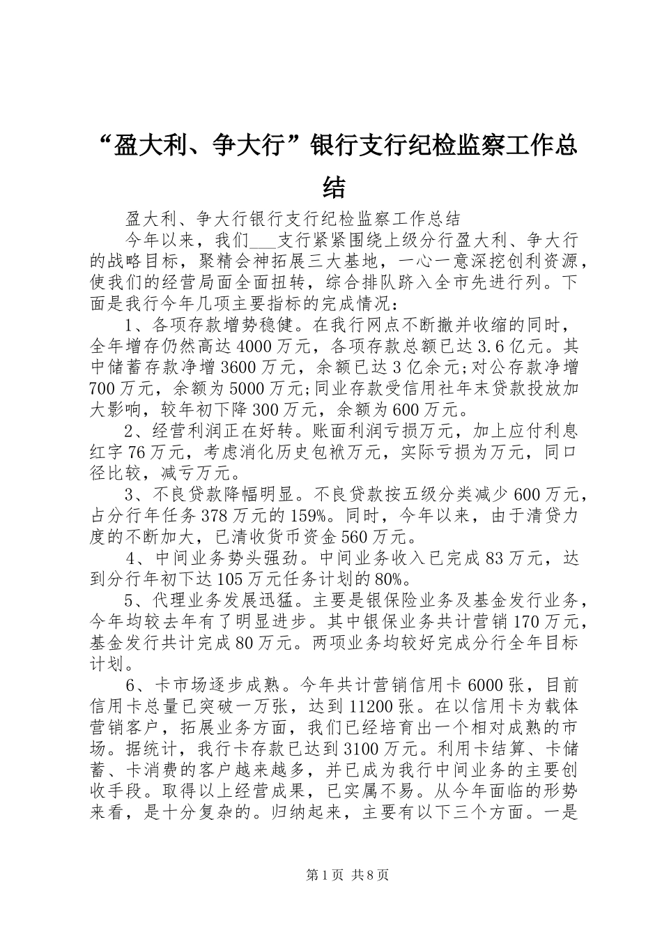 “盈大利、争大行”银行支行纪检监察工作总结_第1页