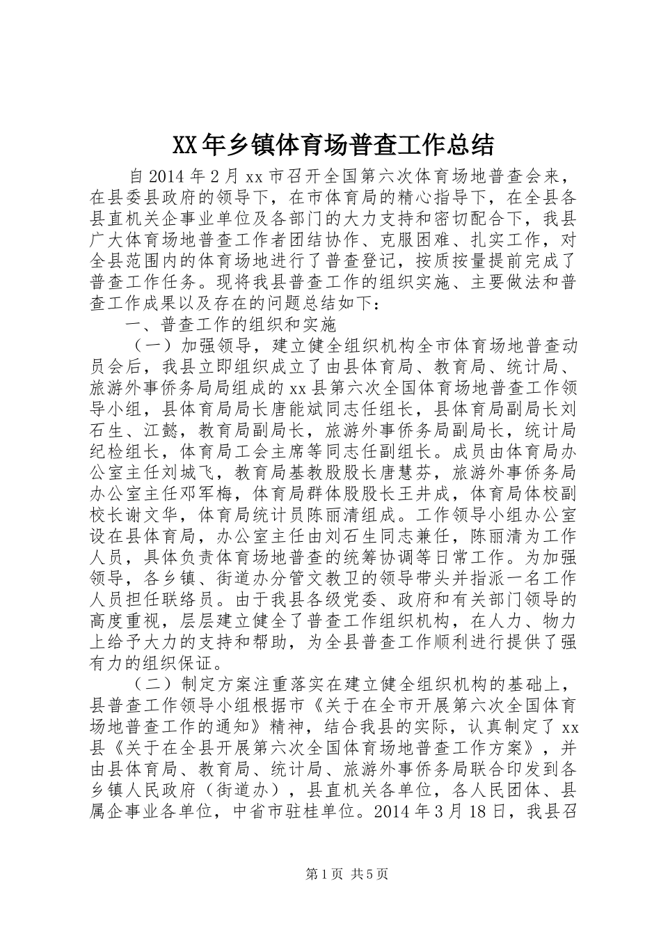 XX年乡镇体育场普查工作总结_第1页
