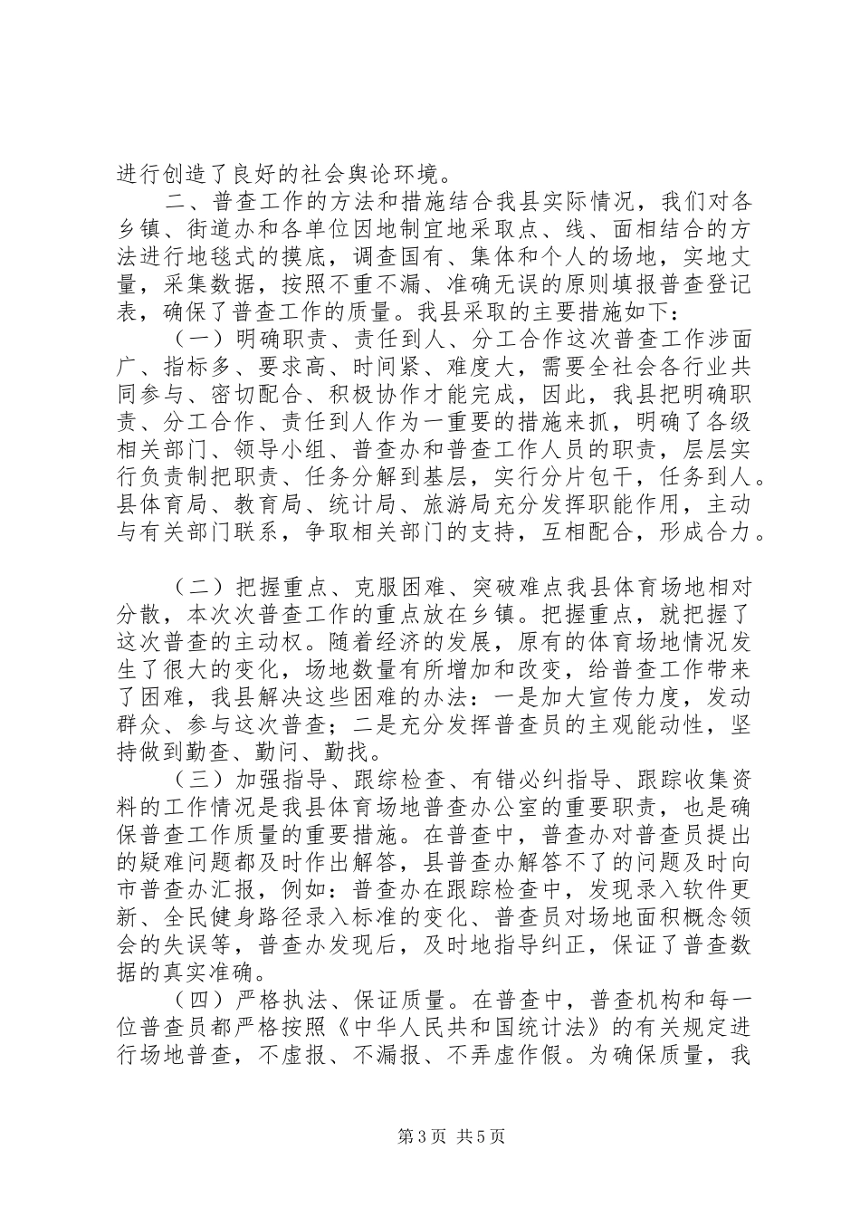 XX年乡镇体育场普查工作总结_第3页