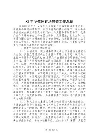XX年乡镇体育场普查工作总结