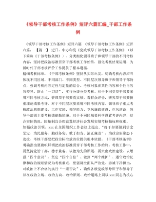 《领导干部考核工作条例》短评六篇汇编_干部工作条例 